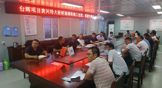 臺輝高速總監(jiān)辦組織召開黃河特大橋橋面鋪裝施工進(jìn)度、質(zhì)量專題會