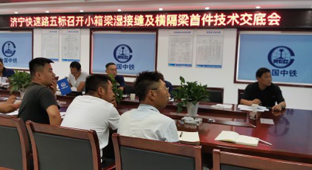 濟(jì)寧市快速路一期工程五標(biāo)段召開箱梁濕接縫及橫隔梁首件技術(shù)交底會(huì)