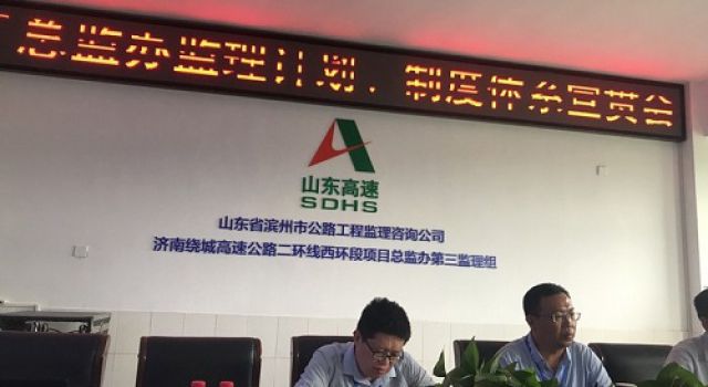 濟南繞城高速公路二環(huán)線西環(huán)段工程總監(jiān)辦召開監(jiān)理計劃、管理制度討論會