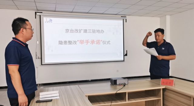 京臺改擴(kuò)建項目、三駐地辦舉行安全隱患“舉手承諾”行動