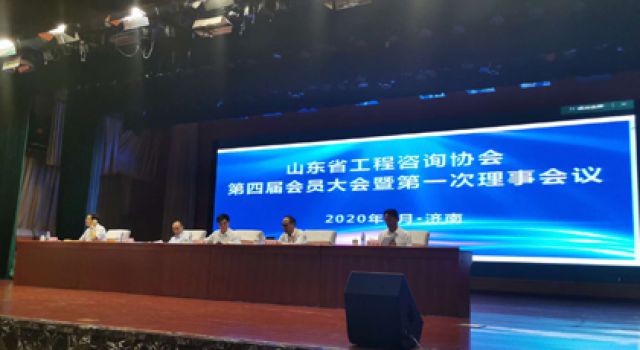 祝賀山東省工程咨詢協會換屆大會勝利召開，董事長（總經理）王世慶繼續(xù)當選協會常務理事