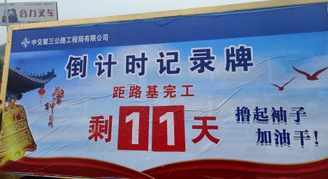 爭分奪秒、保質保量，18天完成鄆城南互通土建施工任務