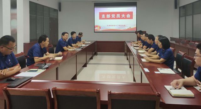 交通規(guī)劃設(shè)計(jì)二院黨支部召開(kāi)第三季度支部黨員大會(huì)