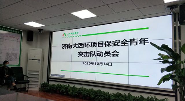 濟(jì)南繞城高速公路二環(huán)線西環(huán)段工程項目召開安全生產(chǎn)專項整治三年行動動員會和保安全青年突擊隊動員會