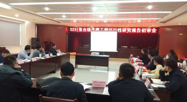 S231張臺(tái)線及S510泉王線工程可行性研究報(bào)告順利通過市交通運(yùn)輸局審查