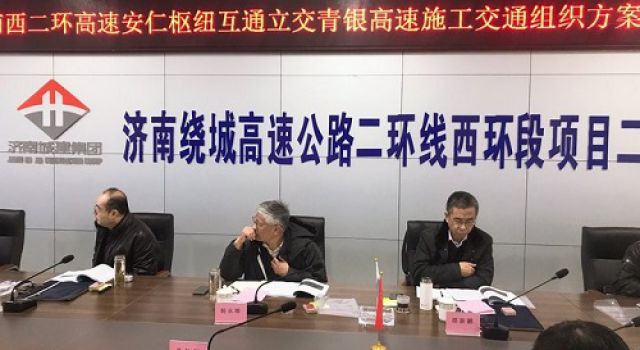 濟(jì)南繞城高速公路二環(huán)線西環(huán)段項(xiàng)目召開(kāi)安仁樞紐互通立交上跨青銀高速施工交通組織方案專家評(píng)審會(huì)