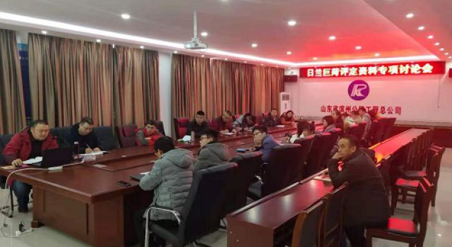 日蘭巨菏項(xiàng)目總監(jiān)辦組織召開評(píng)定資料專項(xiàng)討論會(huì)