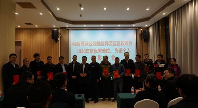 臺輝高速項目召開2020年度項目優(yōu)秀單位和先進(jìn)個人表彰大會
