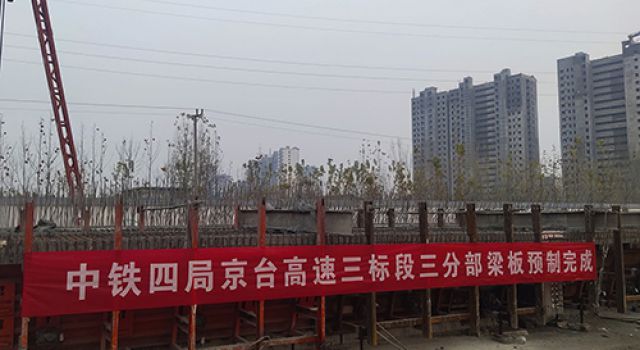 京臺改擴(kuò)建項目三標(biāo)預(yù)制梁板全部完成