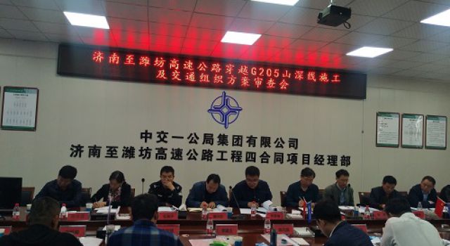 濟(jì)南至濰坊高速公路穿越G205山深線涉路工程交通組織評審會議順利召開