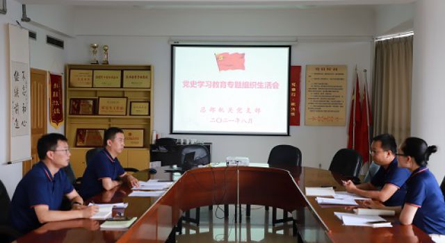 總部機(jī)關(guān)黨支部組織召開(kāi)黨史學(xué)習(xí)教育專題組織生活會(huì)
