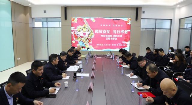 四公司2020-2021年度總結(jié)表彰會(huì)順利召開(kāi)