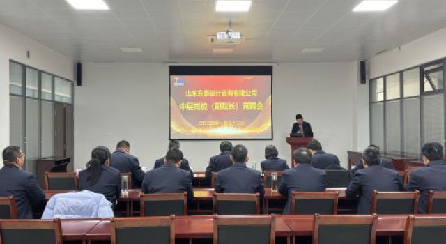 山東東泰設(shè)計(jì)咨詢(xún)有限公司開(kāi)展中層崗位（副院長(zhǎng)）選拔競(jìng)聘會(huì)