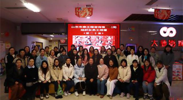 巾幗心向黨、建功綻芳華----公司工會組織“三八”婦女節(jié)觀影活動(dòng)