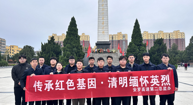傳承紅色基因、清明緬懷英烈----安羅高速第二總監(jiān)辦組織清明節(jié)烈士祭掃活動