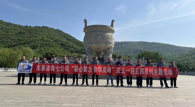 “凝心聚力，勇攀高峰”濟微高速一駐地辦組織五一登山活動