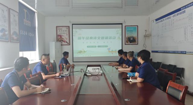 經(jīng)十路總監(jiān)辦端午誦讀會(huì)：詩文傳情，佳節(jié)共慶
