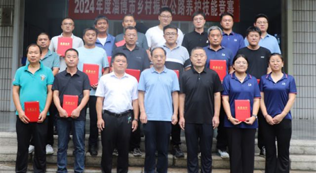 喜訊，東泰咨詢公司在2024年度淄博市鄉(xiāng)村振興公路養(yǎng)護(hù)技能競賽中取得優(yōu)異成績