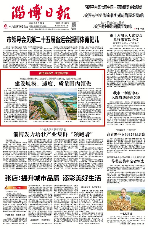 2022-9-20：淄博日報(bào)頭版：《全國百余橋梁專家觀摩學(xué)習(xí)淄博快速路網(wǎng)，知名專家表示--建設(shè)規(guī)模、速度、質(zhì)量國內(nèi)領(lǐng)先》.jpg