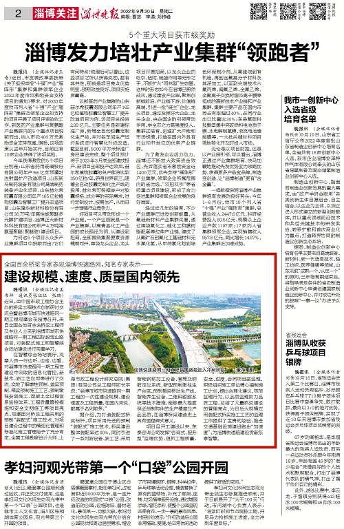 2022-9-20：淄博晚報(bào)2版：《全國百余橋梁專家觀摩學(xué)習(xí)淄博快速路網(wǎng)，知名專家表示--建設(shè)規(guī)模、速度、質(zhì)量國內(nèi)領(lǐng)先》（小.jpg